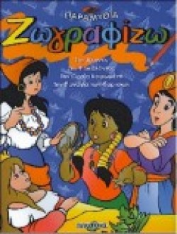 ΖΩΓΡΑΦΙΖΩ ΤΟΜΟΣ 1 ΠΑΡΑΜΥΘΙΑ