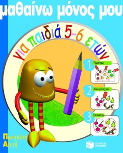 ΜΑΘΑΙΝΩ ΜΟΝΟΣ ΜΟΥ ΓΙΑ ΠΑΙΔΙΑ 5-6 ΕΤΩΝ