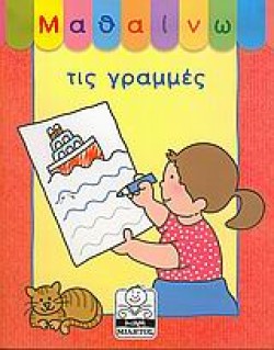 ΜΑΘΑΙΝΩ ΤΙΣ ΓΡΑΜΜΕΣ