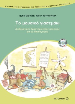 ΤΟ ΜΟΥΣΙΚΟ ΓΙΑΣΕΜΑΚΙ ΤΗΣ ΠΑΡΑΔΟΣΗΣ