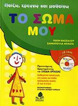 ΤΟ ΣΩΜΑ ΜΟΥ ΠΑΙΖΩ ΕΡΕΥΝΩ ΚΑΙ ΜΑΘΑΙΝΩ+ CD