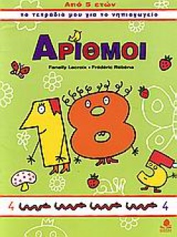 ΑΡΙΘΜΟΙ (ΤΑ ΤΕΤΡΑΔΙΑ ΜΟΥ ΓΙΑ ΤΟ ΝΗΠΙΑΓΩΓΕΙΟ)