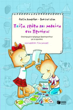 ΠΑΙΖΩ ΓΡΑΦΩ ΚΑΙ ΜΑΘΑΙΝΩ ΣΤΟ ΠΡΟΝΗΠΙΟ-ΜΑΘΗΤΗ
