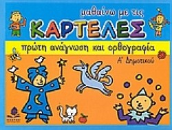 ΜΑΘΑΙΝΩ ΜΕ ΤΙΣ ΚΑΡΤΕΛΕΣ ΠΡΩΤΗ ΑΝΑΓΝΩΣΗ ΚΑΙ ΟΡΘΟΓΡΑΦΙΑ Α ΔΗΜΟΤΙΚΟΥ