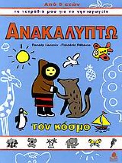 ΑΝΑΚΑΛΥΠΤΩ ΤΟΝ ΚΟΣΜΟ (ΤΑ ΤΕΤΡΑΔΙΑ ΜΟΥ ΓΙΑ ΤΟ ΝΗΠΙΑΓΩΓΕΙΟ) 5 ΕΤΩΝ