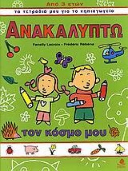 ΑΝΑΚΑΛΥΠΤΩ ΤΟΝ ΚΟΣΜΟ ΜΟΥ (ΤΑ ΤΕΤΡΑΔΙΑ ΜΟΥ ΓΙΑ ΤΟ ΝΗΠΙΑΓΩΓΕΙΟ) 3 ΕΤΩΝ