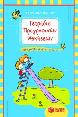 ΤΕΤΡΑΔΙΟ ΠΡΟΓΡΑΦΙΚΩΝ ΑΣΚΗΣΕΩΝ ΝΗΠΙΑΓΩΓΕΙΟ ΚΑΙ Α΄ΔΗΜΟΤΙΚΟΥ