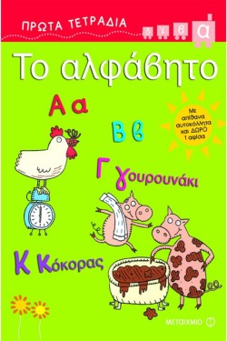 ΤΟ ΑΛΦΑΒΗΤΟ-ΠΡΩΤΑ ΤΕΤΡΑΔΙΑ