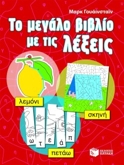 ΤΟ ΜΕΓΑΛΟ ΒΙΒΛΙΟ ΜΕ ΤΙΣ ΛΕΞΕΙΣ