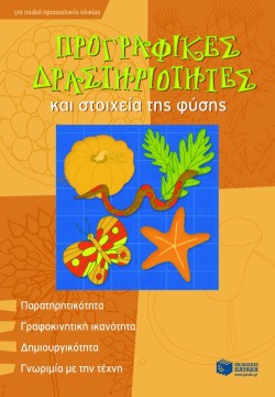 ΠΡΟΓΡΑΦΙΚΕΣ ΔΡΑΣΤΗΡΙΟΤΗΤΕΣ ΚΑΙ ΣΤΟΙΧΕΙΑ ΤΗΣ ΦΥΣΗΣ-ΠΡΟΣΧΟΛΙΚΟ