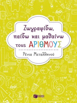 ΖΩΓΡΑΦΙΖΩ ΠΑΙΖΩ ΚΑΙ ΜΑΘΑΙΝΩ ΤΟΥΣ ΑΡΙΘΜΟΥΣ