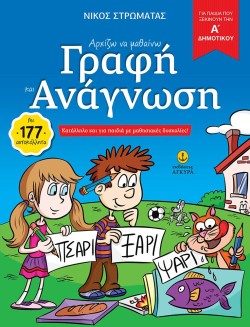 ΑΡΧΙΖΩ ΝΑ ΜΑΘΑΙΝΩ ΓΡΑΦΗ ΚΑΙ ΑΝΑΓΝΩΣΗ 5+