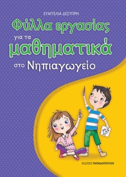 ΦΥΛΛΑ ΕΡΓΑΣΙΑΣ ΓΙΑ ΤΑ ΜΑΘΗΜΑΤΙΚΑ ΣΤΟ ΝΗΠΙΑΓΩΓΕΙΟ