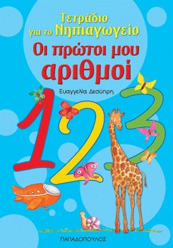 ΤΕΤΡΑΔΙΟ ΓΙΑ ΤΟ ΝΗΠΙΑΓΩΓΕΙΟ-ΟΙ ΠΡΩΤΟΙ ΜΟΥ ΑΡΙΘΜΟΙ