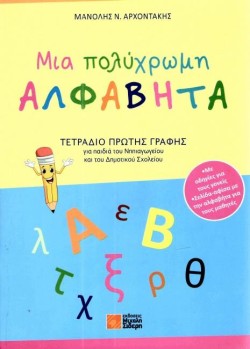 ΜΙΑ ΠΟΛΥΧΡΩΜΗ ΑΛΦΑΒΗΤΑ ΤΕΤΡΑΔΙΟ ΠΡΩΤΗΣ ΓΡΑΦΗΣ