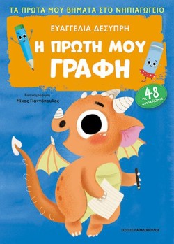 Η ΠΡΩΤΗ ΜΟΥ ΓΡΑΦΗ-ΠΡΩΤΑ ΒΗΜΑΤΑ