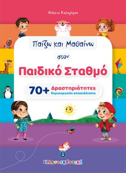 ΠΑΙΖΩ ΚΑΙ ΜΑΘΑΙΝΩ ΣΤΟΝ ΠΑΙΔΙΚΟ ΣΤΑΘΜΟ 70+ΔΡΑΣΤΗΡΙΟΤΗΤΕΣ ΔΗΜΙΟΥΡΓΙΚΗΣ ΑΠΑΣΧΟΛΗΣΗΣ