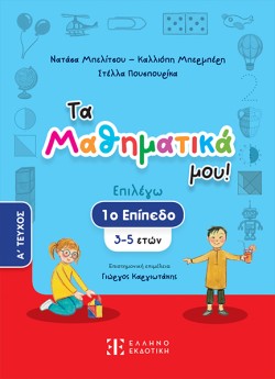 ΤΑ ΜΑΘΗΜΑΤΙΚΑ ΜΟΥ ΕΠΙΠΕΔΟ 1-ΑΤΟΜΟΣ
