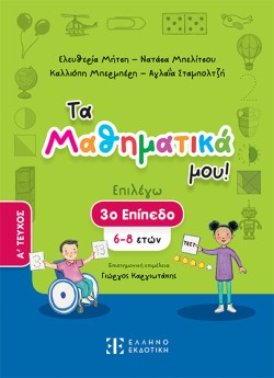 ΤΑ ΜΑΘΗΜΑΤΙΚΑ ΜΟΥ ΕΠΙΠΕΔΟ 3-ΑΤΟΜΟΣ
