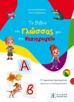 ΤΟ ΒΙΒΛΙΟ ΤΗΣ ΓΛΩΣΣΑΣ ΜΟΥ ΣΤΟ ΝΗΠΙΑΓΩΓΕΙΟ