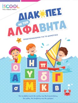 ΔΙΑΚΟΠΕΣ ΜΕ ΤΗΝ ΑΛΦΑΒΗΤΑ, ΠΡΟΕΤΟΙΜΑΖΟΜΑΙ ΓΙΑ ΤΟ ΔΗΜΟΤΙΚΟ ISCOOL