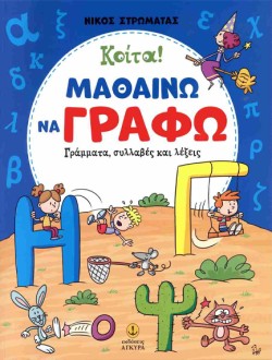 ΚΟΙΤΑ! ΜΑΘΑΙΝΩ ΝΑ ΓΡΑΦΩ