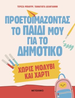 ΠΡΟΕΤΟΙΜΑΖΟΝΤΑΣ ΤΟ ΠΑΙΔΙ ΜΟΥ ΓΙΑ ΤΟ ΔΗΜΟΤΙΚΟ ΧΩΡΙΣ ΜΟΛΥΒΙ ΚΑΙ ΧΑΡΤΙ