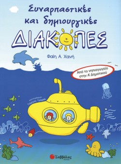 ΣΥΝΑΡΠΑΣΤΙΚΕΣ ΔΙΑΚΟΠΕΣ ΝΗΠΙΑΓΩΓΕΙΟΥ- ΑΔΗΜΟΤΙΚΟΥ
