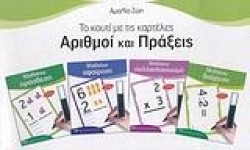 ΑΡΙΘΜΟΙ ΚΑΙ ΠΡΑΞΕΙΣ-ΤΟ ΚΟΥΤΙ ΜΕ ΤΙΣ ΚΑΡΤΕΛΕΣ ΑΔΗΜΟΤΙΚΟΥ