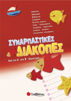 ΣΥΝΑΡΠΑΣΤΙΚΕΣ ΔΙΑΚΟΠΕΣ Α-Β ΔΗΜΟΤΙΚΟΥ