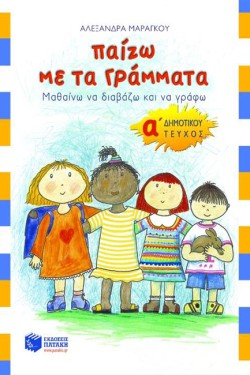 ΠΑΙΖΩ ΜΕ ΤΑ ΓΡΑΜΜΑΤΑ ΑΔΗΜΟΤΙΚΟΥ ΑΤΕΥΧΟΣ