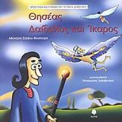 ΘΗΣΕΑΣ-ΔΑΙΔΑΛΟΣ ΚΑΙ ΙΚΑΡΟΣ ΟΡΘΟΓΡΑΦΙΑ ΚΑΙ ΓΡΑΜΜΑΤΙΚΗ ΓΙΑ ΤΗΝ Α ΔΗΜΟΤΙΚΟΥ