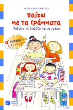ΠΑΙΖΩ ΜΕ ΤΑ ΓΡΑΜΜΑΤΑ ΑΔΗΜΟΤΙΚΟΥ Β ΤΕΥΧΟΣ