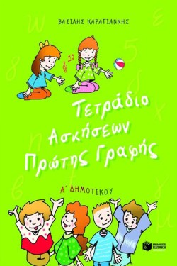 ΤΕΤΡΑΔΙΟ ΑΣΚΗΣΕΩΝ ΠΡΩΤΗΣ ΓΡΑΦΗΣ ΑΔΗΜΟΤΙΚΟΥ