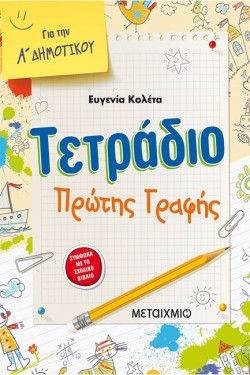 ΤΕΤΡΑΔΙΟ ΠΡΩΤΗΣ ΓΡΑΦΗΣ ΑΔΗΜΟΤΙΚΟΥ