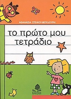 ΤΟ ΠΡΩΤΟ ΜΟΥ ΤΕΤΡΑΔΙΟ Α ΔΗΜΟΤΙΚΟΥ