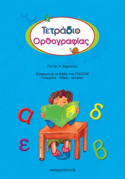 ΤΕΤΡΑΔΙΟ ΟΡΘΟΓΡΑΦΙΑΣ ΑΔΗΜΟΤΙΚΟΥ