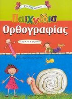 ΠΑΙΧΝΙΔΙΑ ΟΡΘΟΓΡΑΦΙΑΣ Α & ΒΔΗΜΟΤΙΚΟΥ