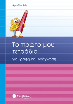 ΤΟ ΠΡΩΤΟ ΜΟΥ ΤΕΤΡΑΔΙΟ ΓΙΑ ΓΡΑΦΗ ΚΑΙ ΑΝΑΓΝΩΣΗ ΑΔΗΜΟΤΙΚΟΥ