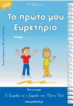 ΤΟ ΠΡΩΤΟ ΜΟΥ ΕΥΡΕΤΗΡΙΟ ΑΔΗΜΟΤΙΚΟΥ