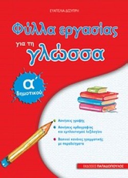 ΦΥΛΛΑ ΕΡΓΑΣΙΑΣ ΓΙΑ ΤΗ ΓΛΩΣΣΑ ΑΔΗΜΟΤΙΚΟΥ