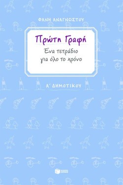 ΠΡΩΤΗ ΓΡΑΦΗ ΕΝΑ ΤΕΤΡΑΔΙΟ ΓΙΑ ΟΛΟ ΤΟ ΧΡΟΝΟ Α ΔΗΜΟΤΙΚΟΥ