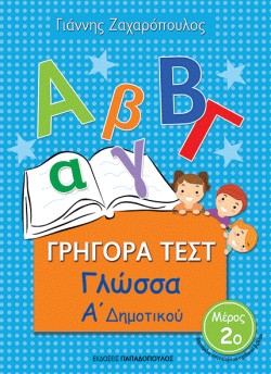 ΓΡΗΓΟΡΑ ΤΕΣΤ ΓΛΩΣΣΑ Α ΔΗΜΟΤΙΚΟΥ ΜΕΡΟΣ 2ο