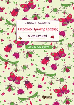 ΤΕΤΡΑΔΙΟ ΠΡΩΤΗΣ ΓΡΑΦΗΣ ΑΔΗΜ. ΓΙΑ ΟΛΟ ΤΟΝ ΧΡΟΝΟ
