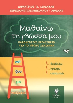 ΜΑΘΑΙΝΩ ΤΗ ΓΛΩΣΣΑ ΜΟΥ