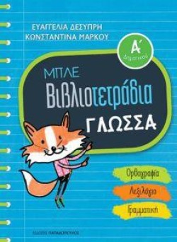 ΓΛΩΣΣΑ ΑΔΗΜΟΤΙΚΟΥ ΜΠΛΕ ΒΙΒΛΙΟΤΕΤΡΑΔΙΑ