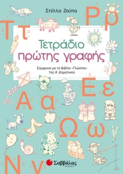 ΤΕΤΡΑΔΙΟ ΠΡΩΤΗΣ ΓΡΑΦΗΣ ΑΔΗΜΟΤΙΚΟΥ