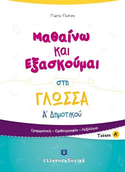 ΜΑΘΑΙΝΩ ΚΑΙ ΕΞΑΣΚΟΥΜΑΙ ΣΤΗ ΓΛΩΣΣΑ ΑΔΗΜΟΤΙΚΟΥ ΤΕΥΧΟΣ Α
