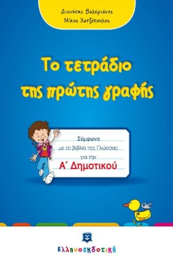 ΤΕΤΡΑΔΙΟ ΠΡΩΤΗΣ ΓΡΑΦΗΣ ΑΔΗΜΟΤΙΚΟΥ