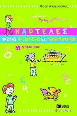 ΚΑΡΤΕΛΕΣ ΠΡΩΤΗΣ ΑΡΙΘΜΗΣΗΣ ΚΑΙ ΜΑΘΗΜΑΤΙΚΩΝ Α ΔΗΜΟΤΙΚΟΥ